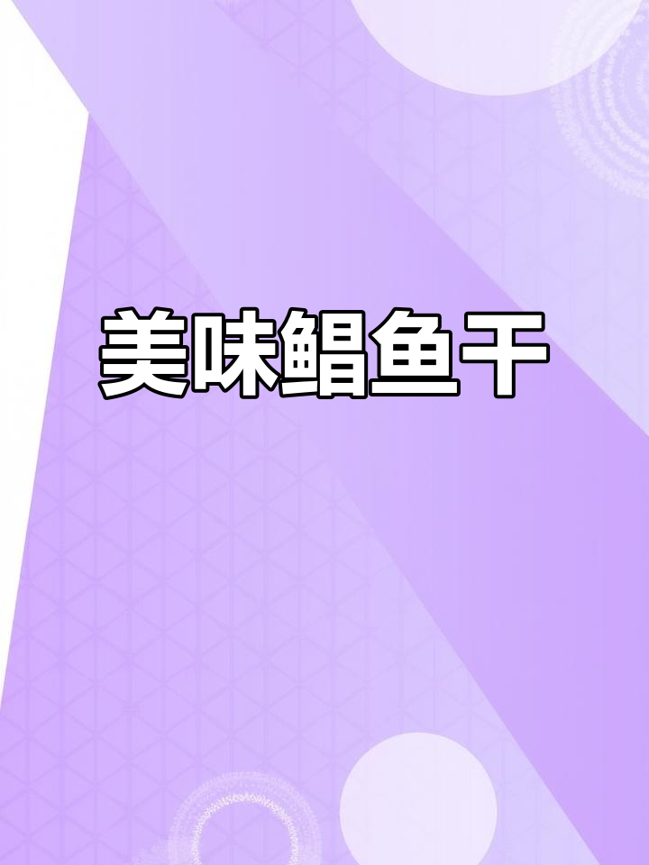 南姜豆豉鲳鱼干,鲜美紧实,简单一做就是绝佳下饭菜