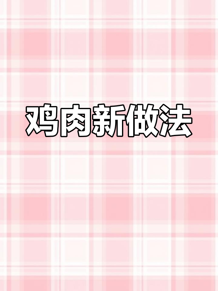 鸡肉新吃法,鲜嫩不腥,一周做五次,家人都爱!