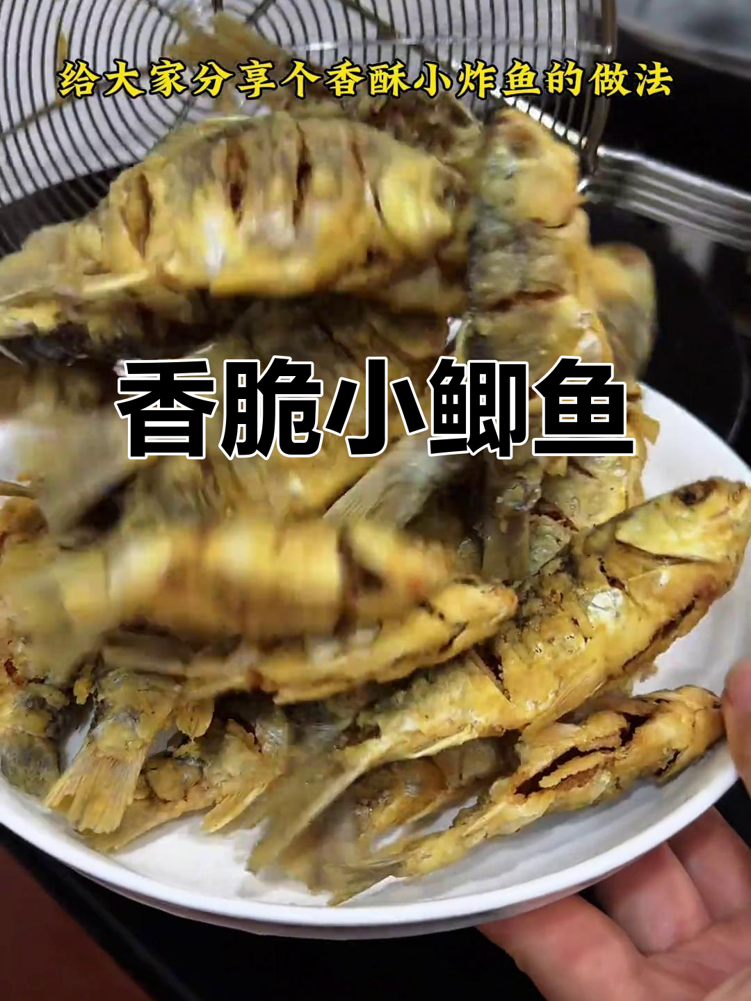小鲫鱼炸得酥脆,连骨头都能吃!家常干炸小鲫鱼的完美做法