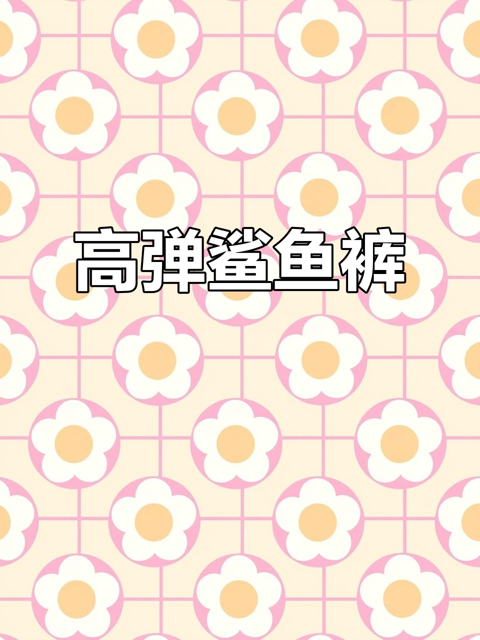 秋冬高弹紧身鲨鱼裤,保暖提臀,完美贴合瑜伽穿搭