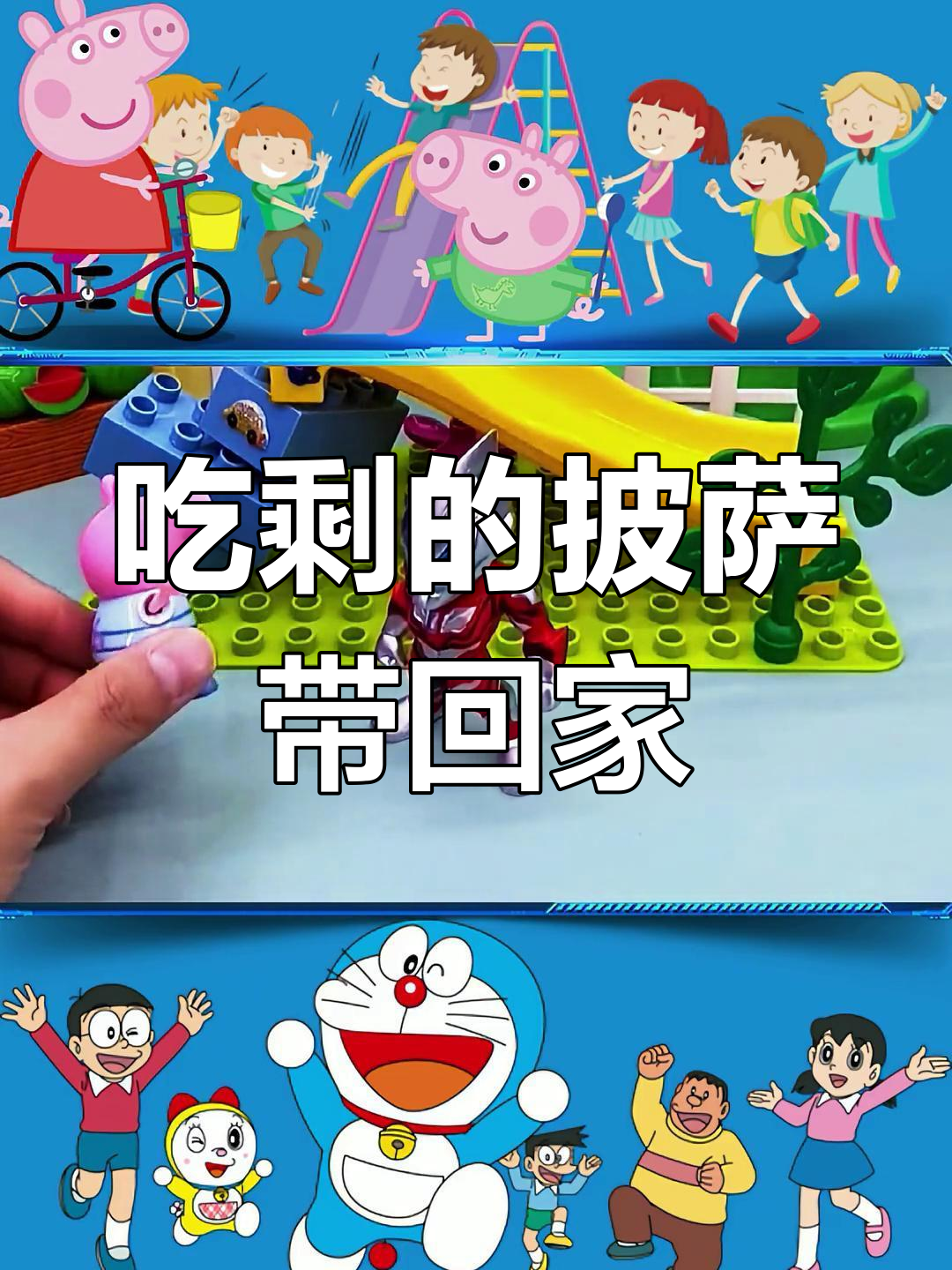 佩奇和苏西吃披萨,打包给乔治