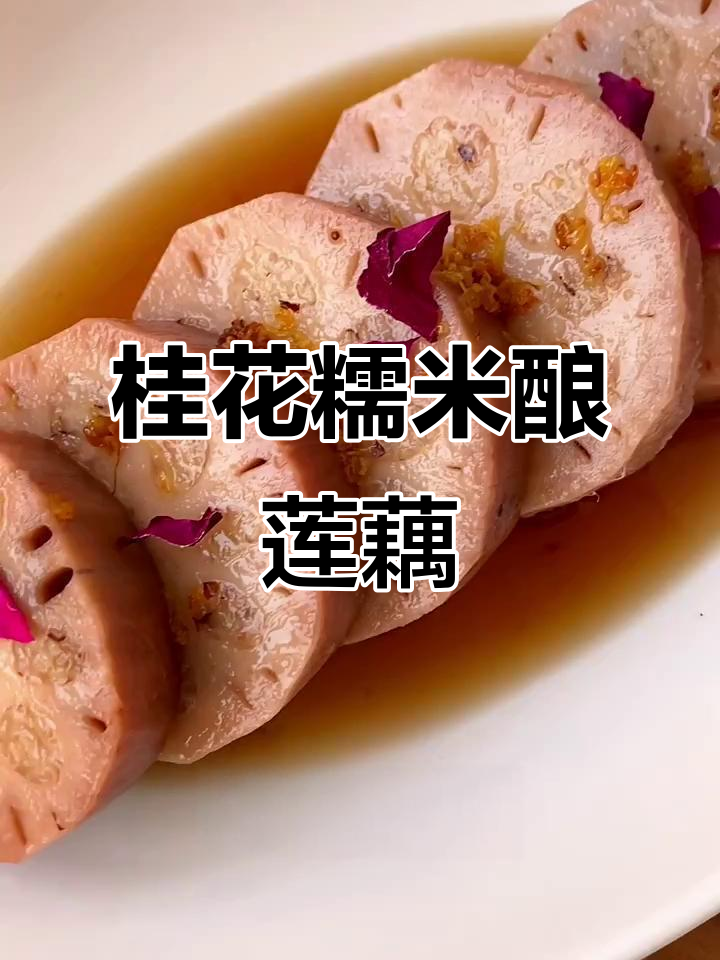 夏季必备桂花糯米莲藕,香甜软糯,清凉一夏