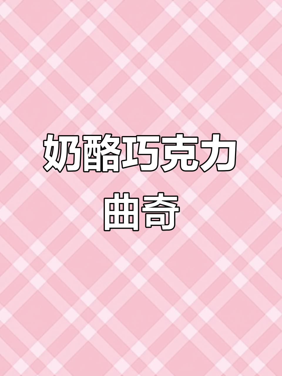 乳酪与巧克力的完美碰撞,冬季治愈系曲奇饼干