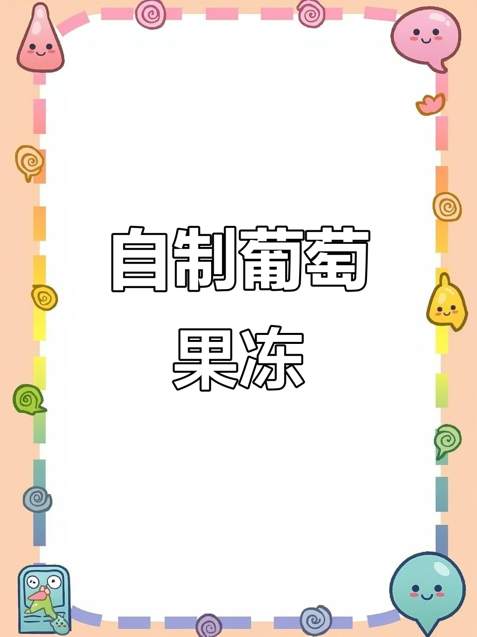 夏季清凉必备!自制葡萄果冻,孩子超爱吃的健康零食