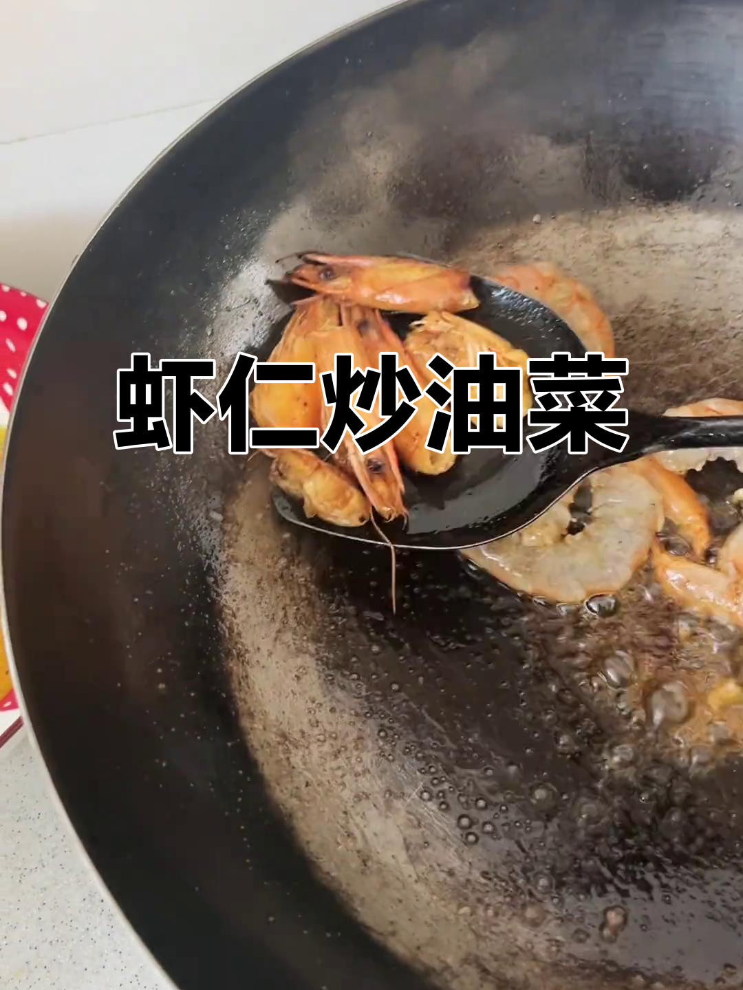 虾仁扒油菜，简单又美味！