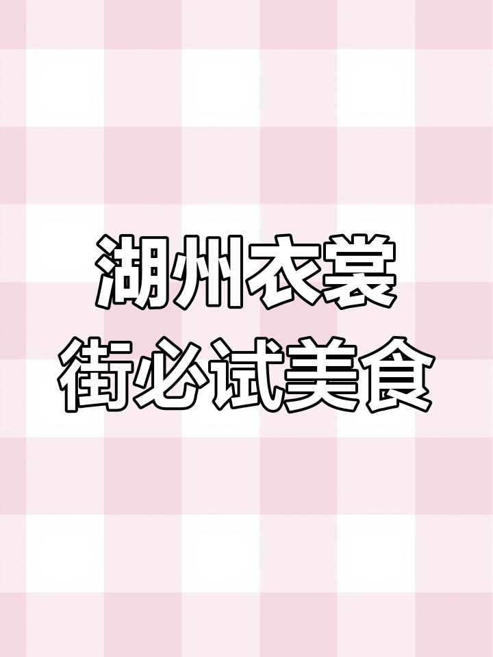 湖州衣裳街美食全攻略:12顿狂吃,吃货天堂!
