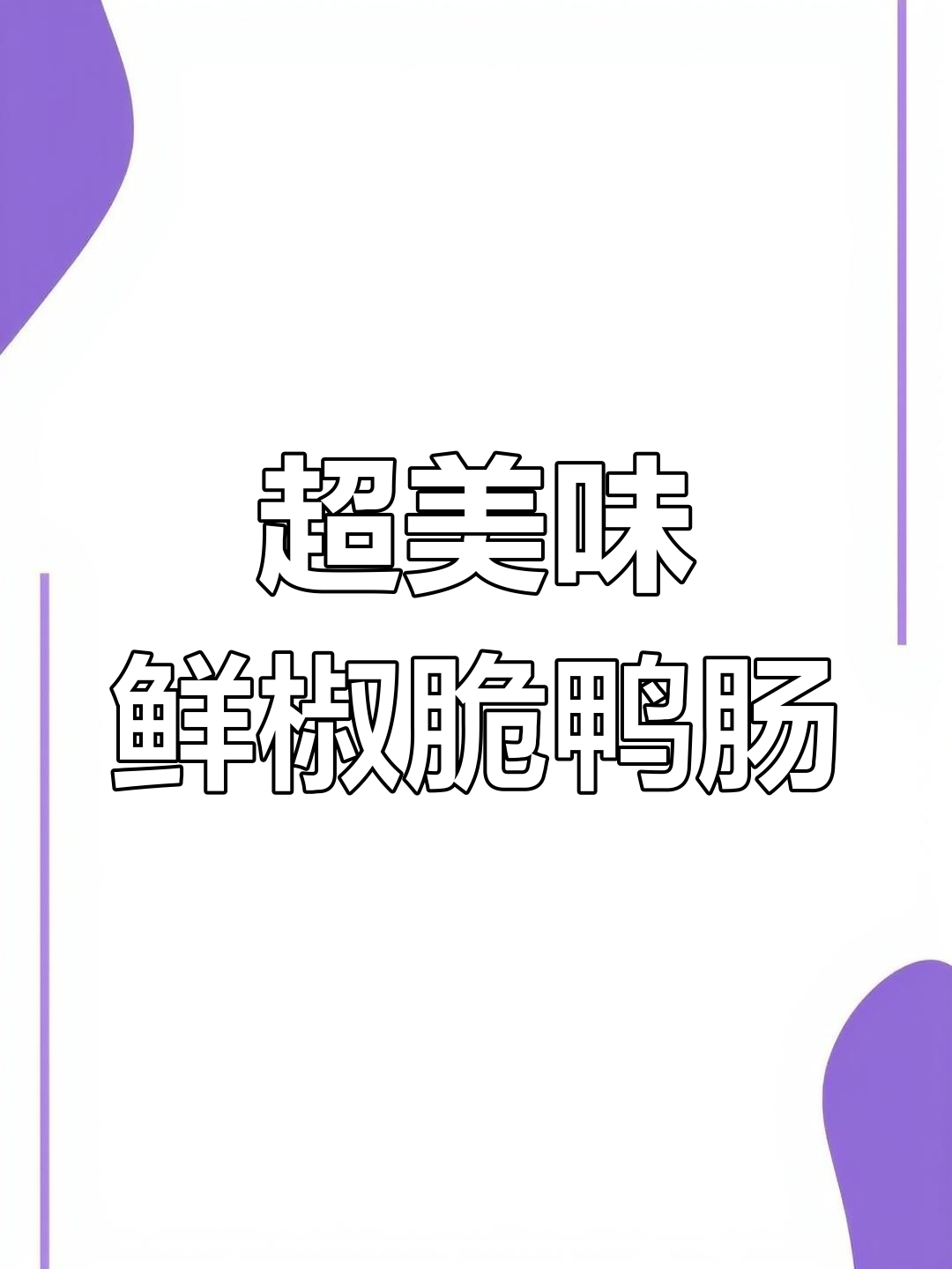 鲜椒脆鸭肠,口感超赞的凉菜新做法
