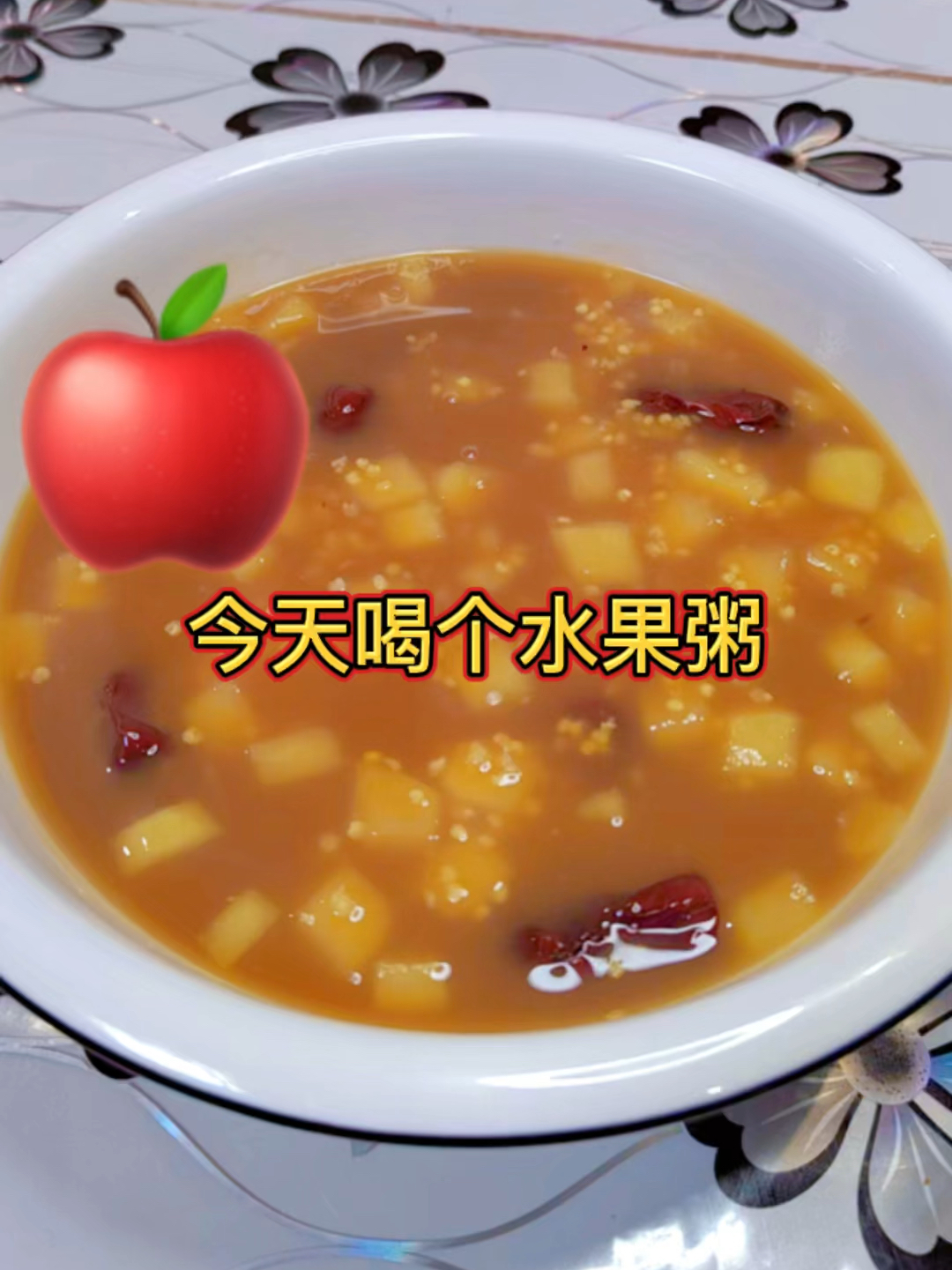 营养水果粥