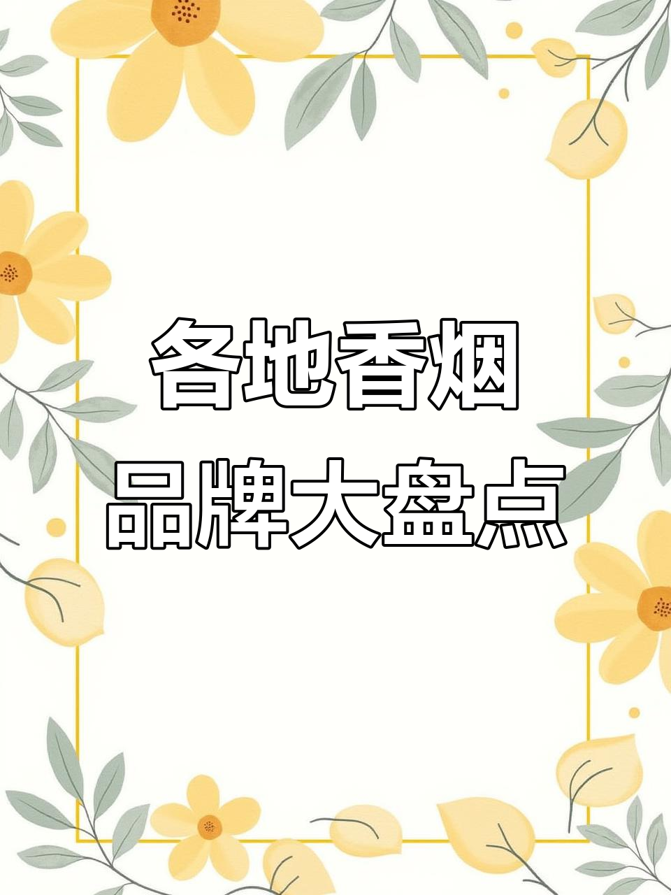 厦门南京黄鹤楼等香烟品牌大揭秘,看看这些你抽过吗?