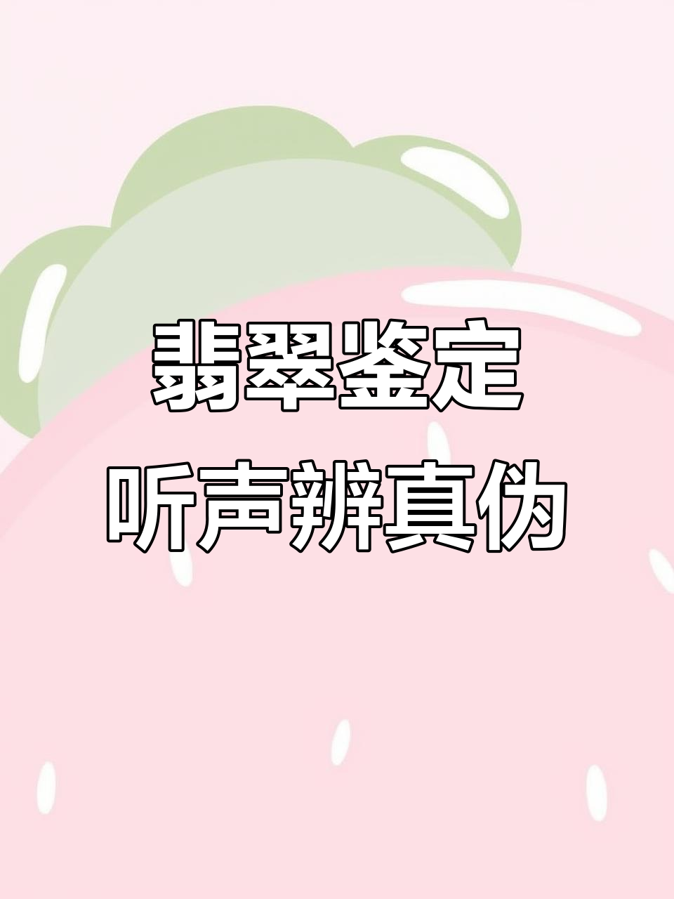 翡翠证书也能造假?听声音辨别真假!