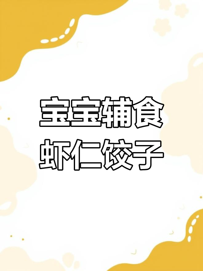 迷你虾仁蔬菜饺,蒸煮皆宜,营养满分!