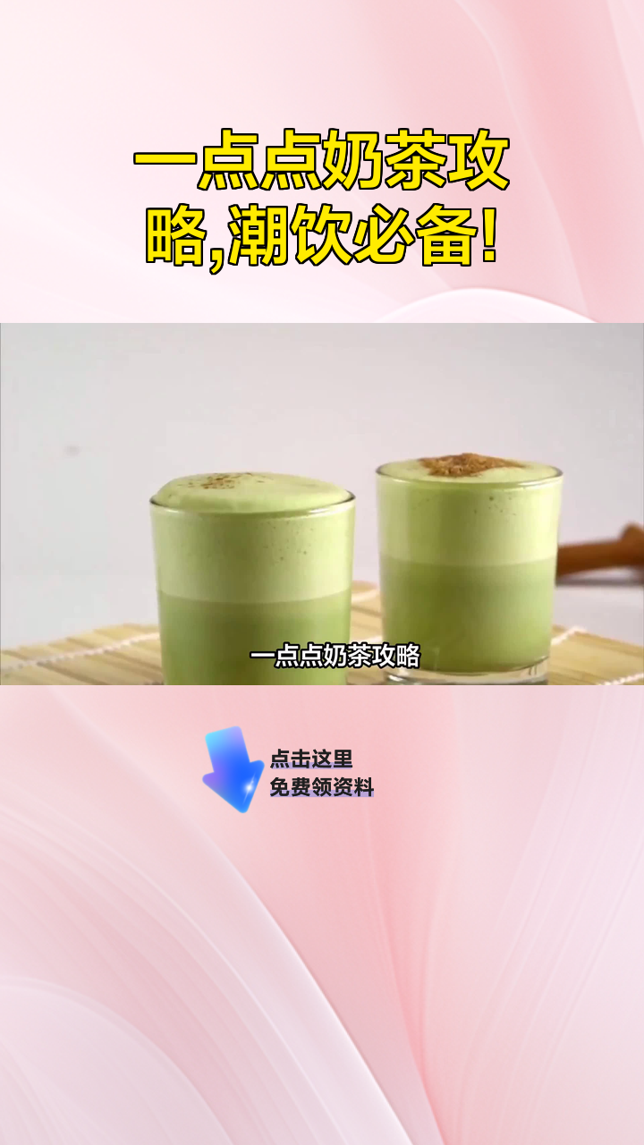 一点点奶茶攻略,潮饮必备!