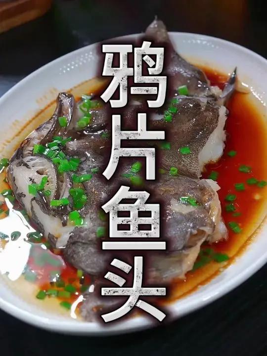 这个鸦片鱼头,冷链配送,特别新鲜,肉质鲜嫩,非常的鲜美!价格划算!喜欢吃鸦片鱼头的朋友千万
