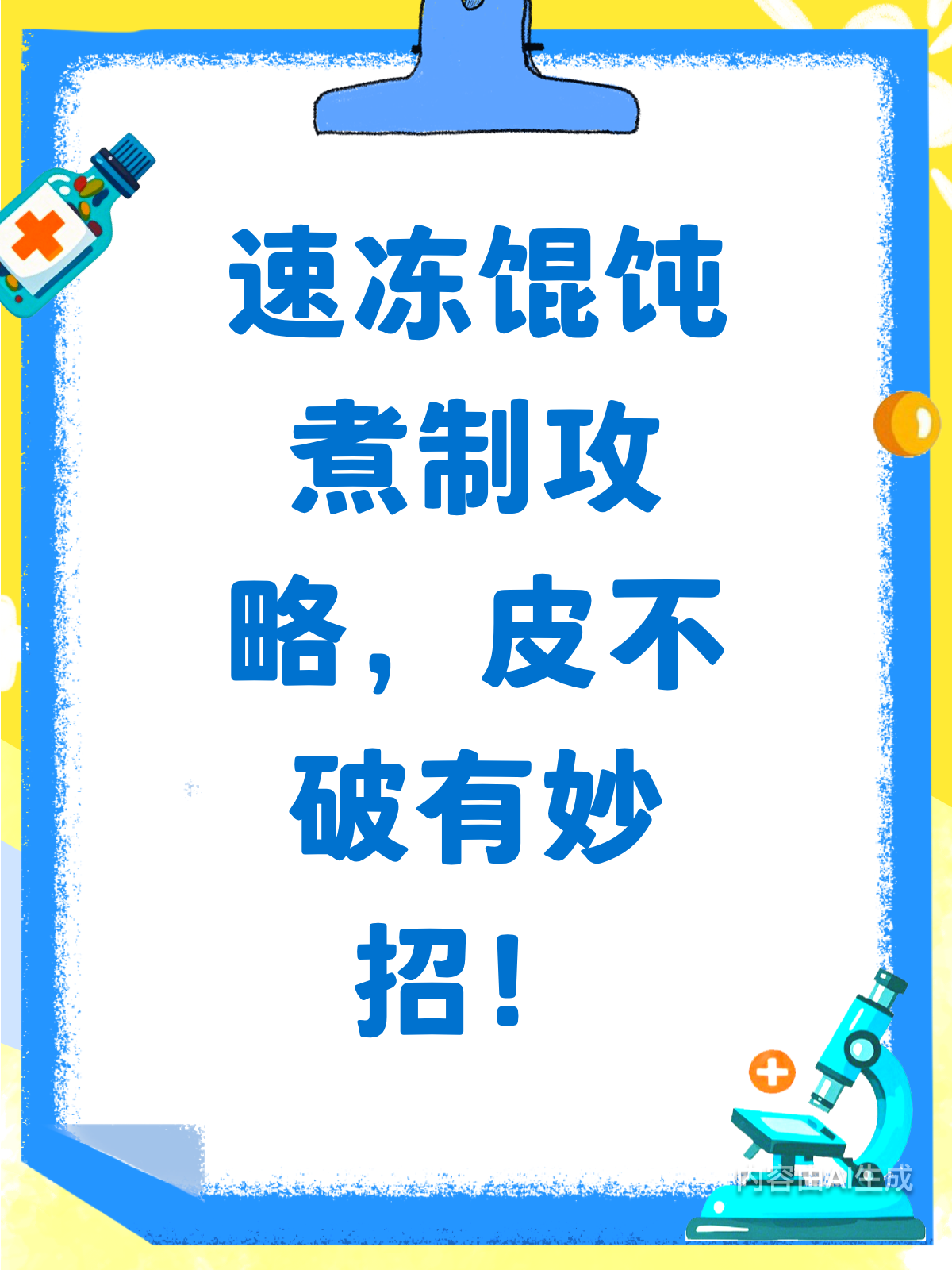 速冻馄饨皮薄易破?煮制时间有妙招!