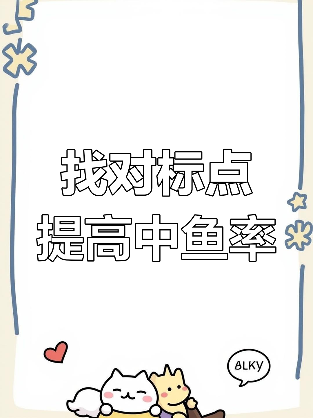 如何选择有效标点提升钓鱼成功率