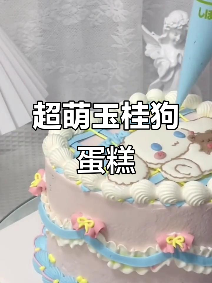 玉桂狗蛋糕太可爱了,谁能抗拒它的魅力?