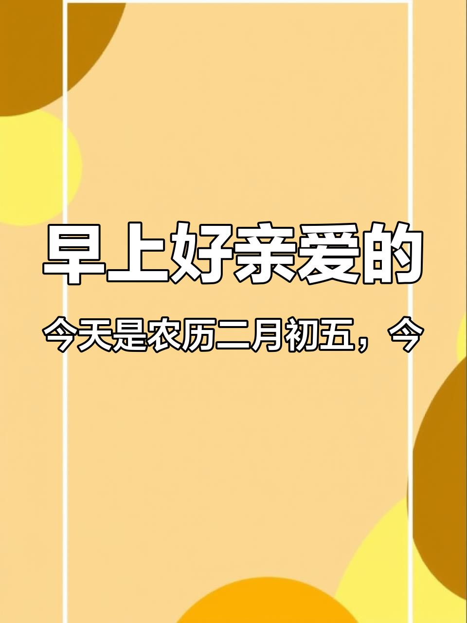 早上好亲爱的,今天是农历二月初五,今天会有五个人去你家,一个是健康,一个是平安,一个是快乐