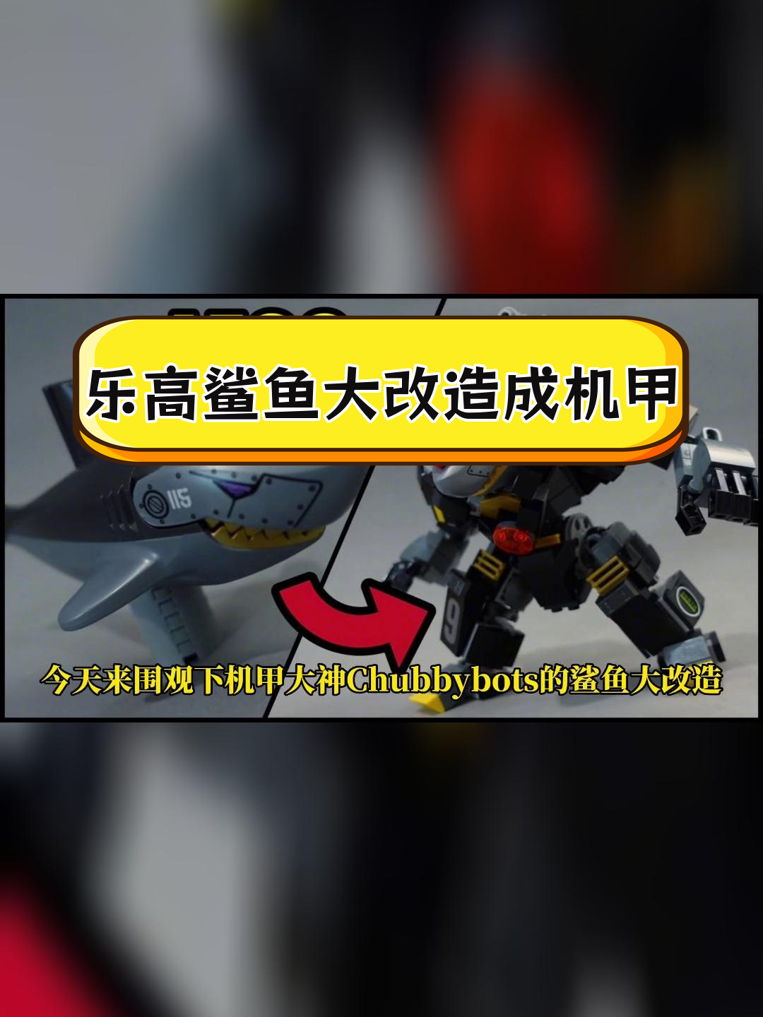 乐高鲨鱼变身机甲,改造超强!