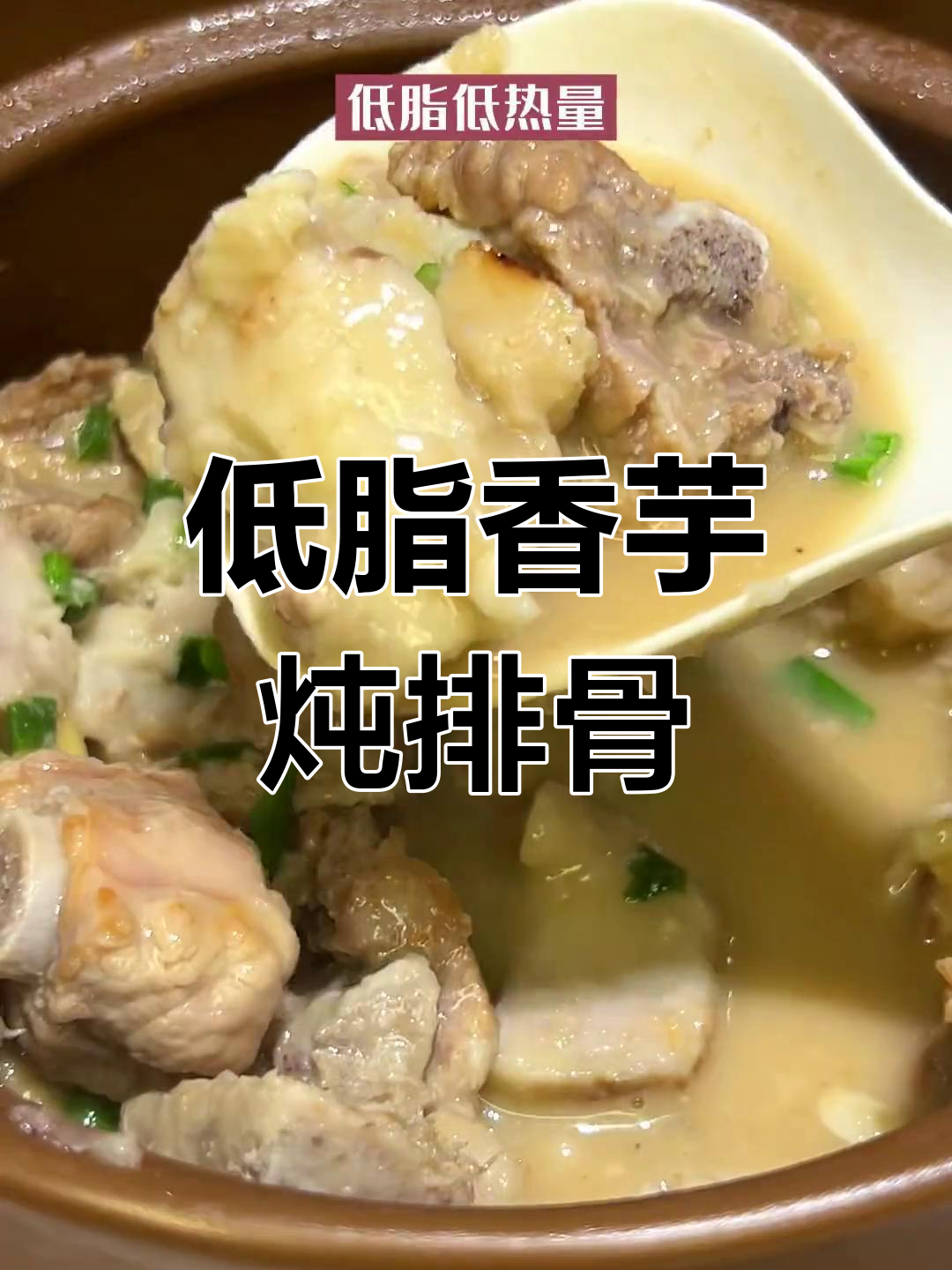 香芋排骨汤,营养美味又低脂