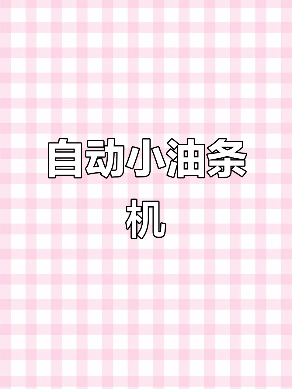 西班牙小油条机,自动操作轻松省力,开店必备神器