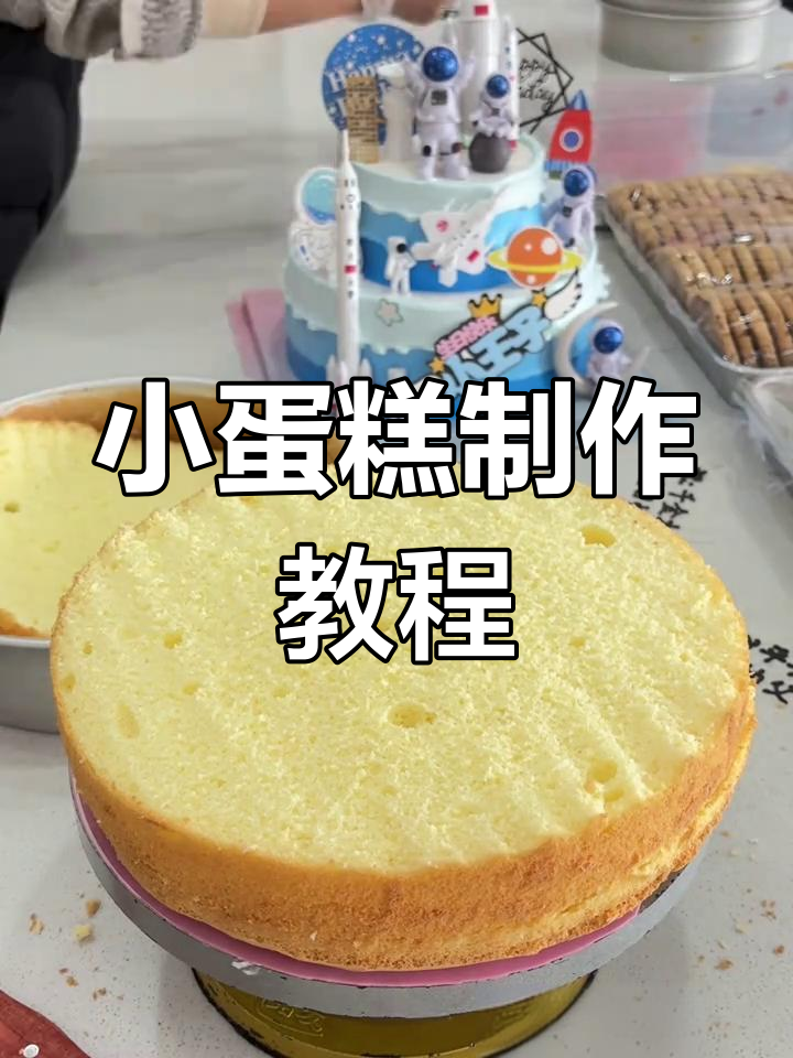 12寸小蛋糕制作全流程,轻松学会生日蛋糕烘焙技巧