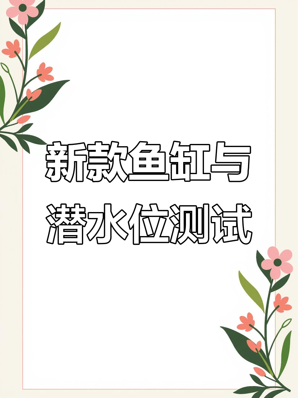 鱼缸新款式与潜水位功能验证,直播详解精养系列升级