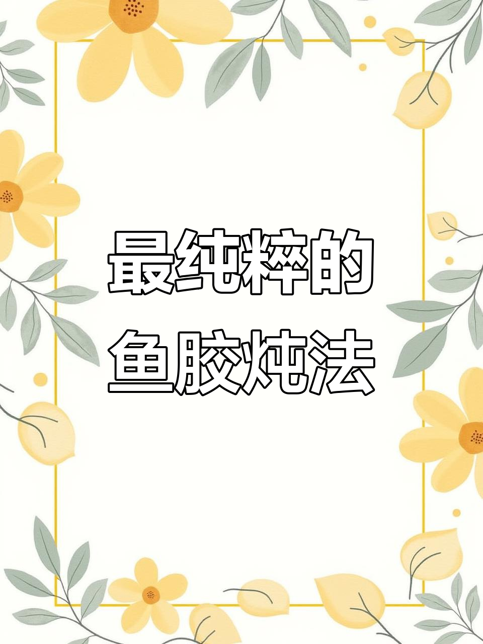 赤嘴鳘鱼胶炖法,汤清肉嫩,润泽肌肤从内到外