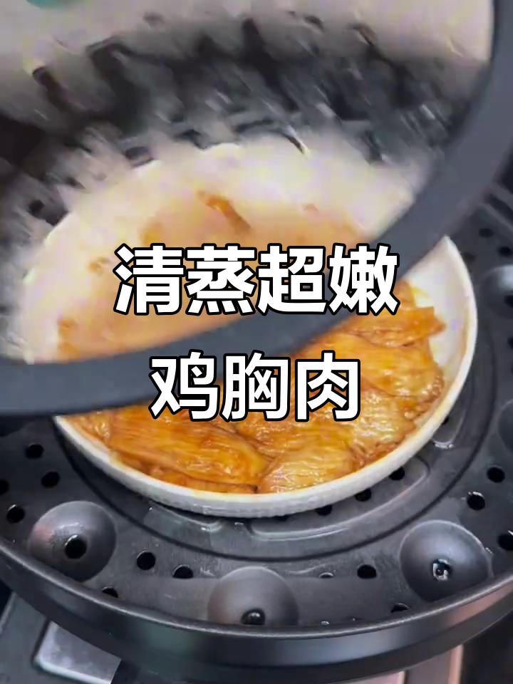 轻松蒸出嫩滑鸡胸肉,低卡又美味!