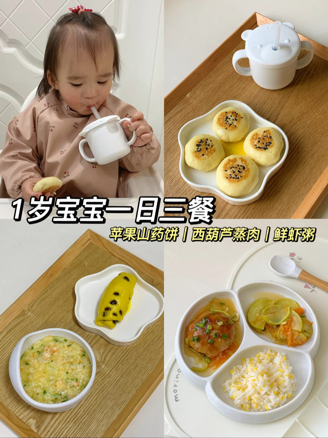 1岁6个月宝宝一日三餐