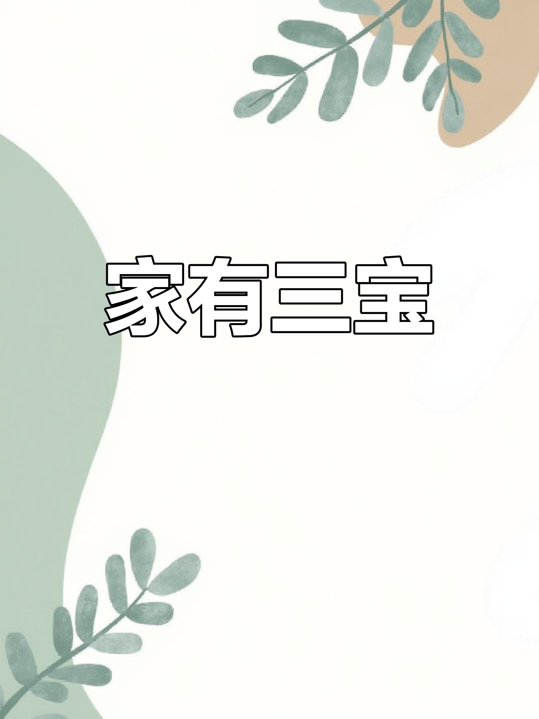 猫和鱼都超萌,期待未来一家三口幸福时光!