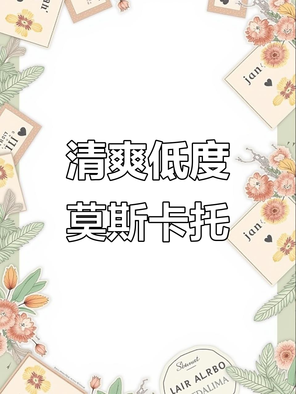 莫斯卡托起泡酒:清新绵密气泡与酸甜口感的完美结合