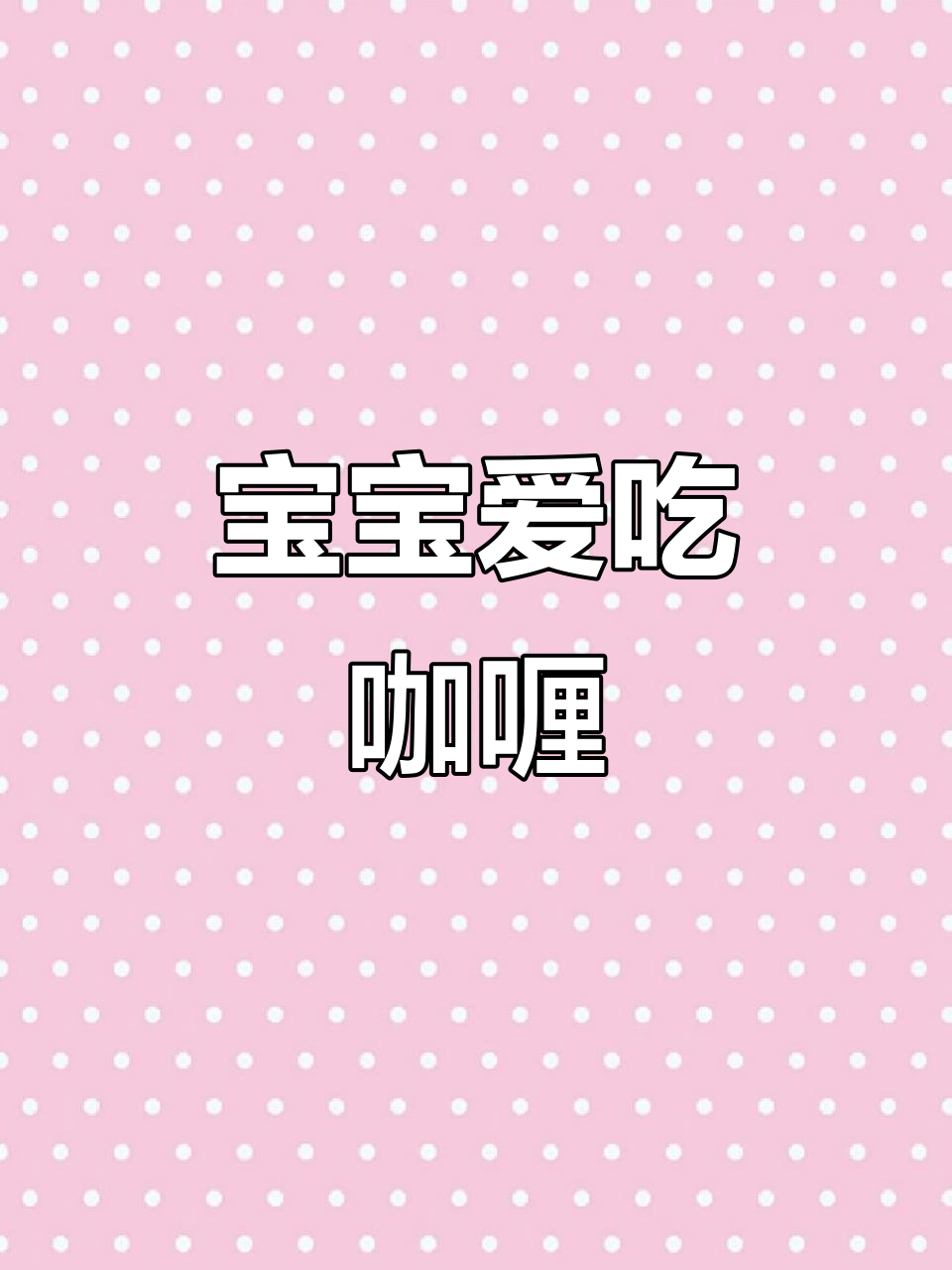 咖喱饭香气扑鼻,轻松搞定挑食宝宝!