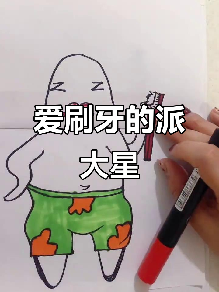 派大星爱刷牙，简单步骤教你画