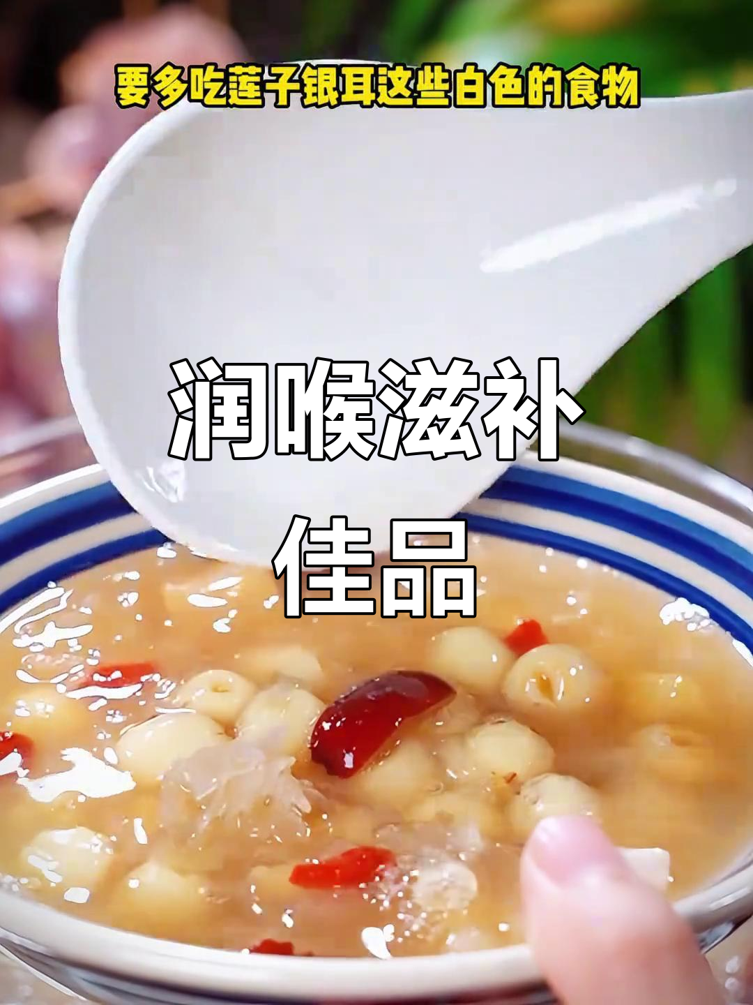 干燥季节，一碗银耳莲子羹滋润嗓子，老少皆宜