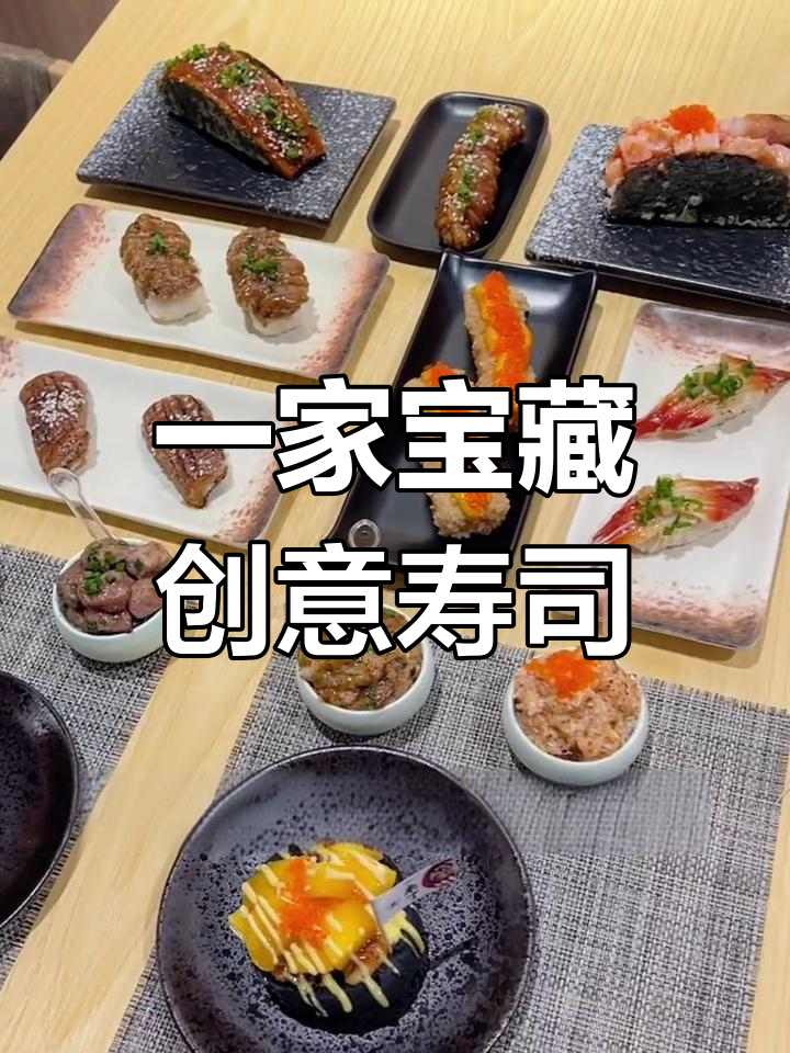 创意寿司大揭秘!这家的一口饭和鹅肝小汉堡太绝了