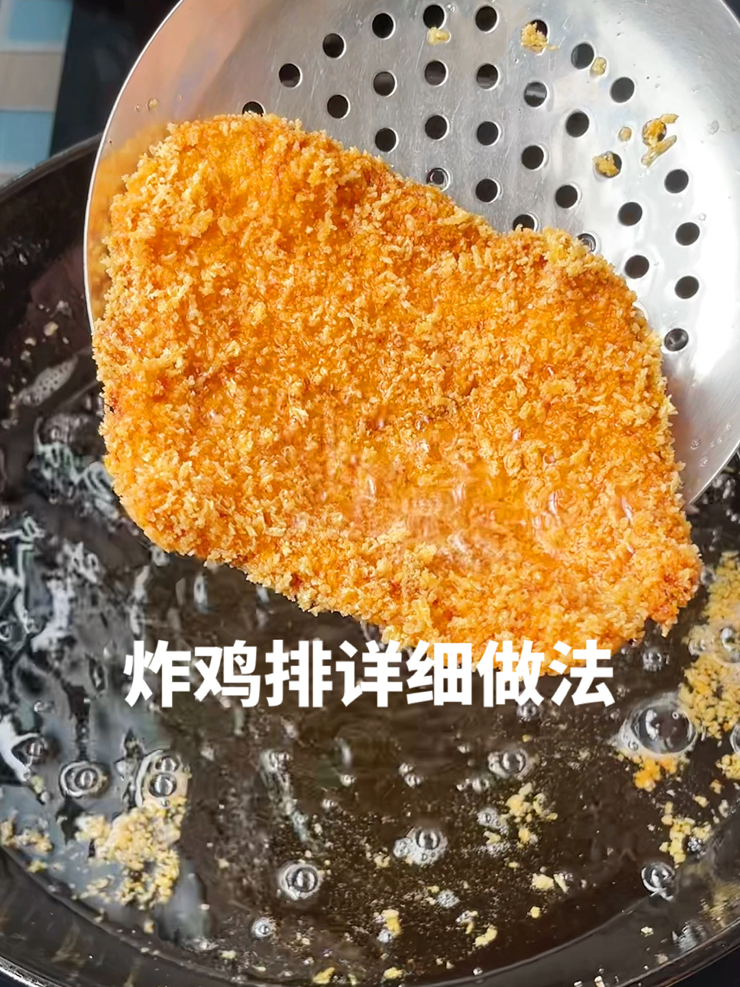 炸鸡排详细做法