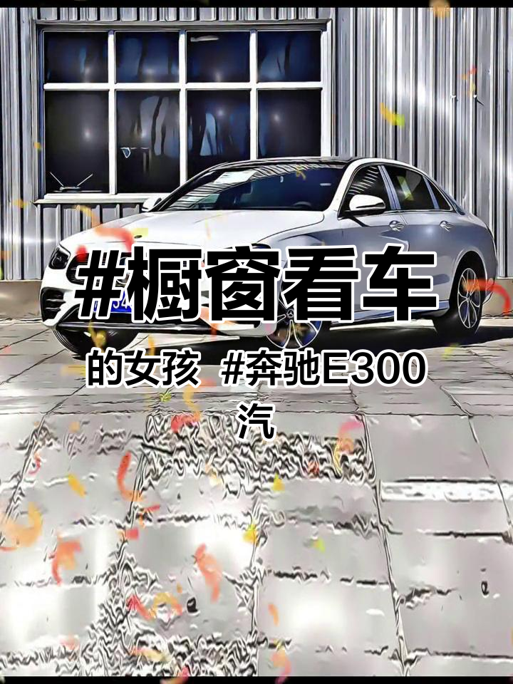 橱窗看车的女孩 奔驰E300汽车卡通动漫头像壁纸 女生的车