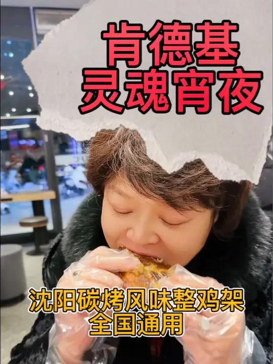 肯德基灵魂宵夜又上新,沈阳碳烤风味整鸡架 灵魂宵夜八点档 肯德基灵魂宵夜 灵魂宵夜疯狂派对
