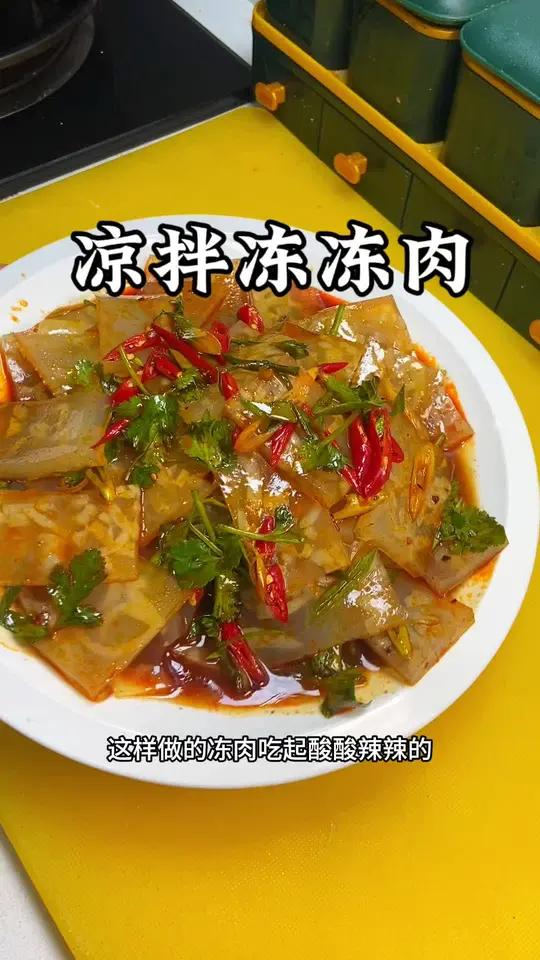 年夜饭上必不可少滴凉菜凉拌冻肉!吃着酸酸辣辣滴吃一口非常滴过瘾!