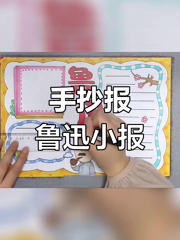 鲁迅小报手抄报展示,简笔画风格设计