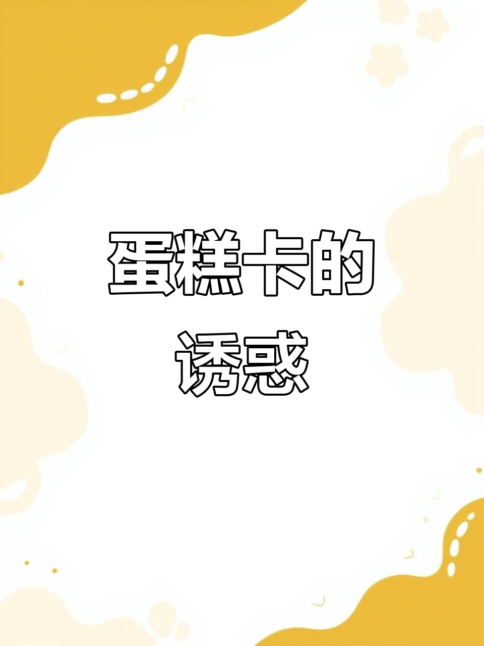 火锅太辣,小家伙眼睛亮晶晶地盯着蛋糕卡,兴奋不已
