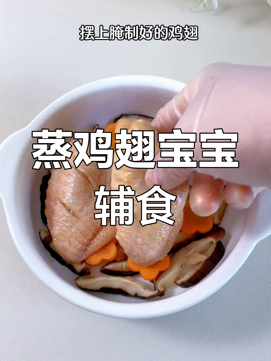 宝宝版蒸鸡翅,软嫩美味,做法简单