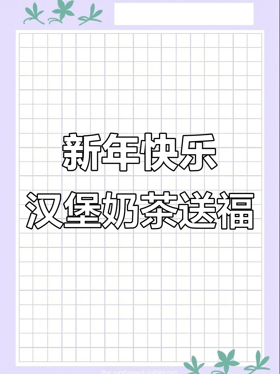 迎接新年,华莱士套餐送上祝福!