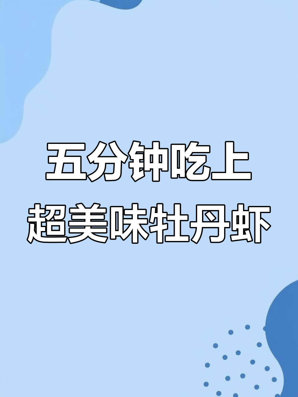 只需五分钟,牡丹虾轻松搞定!鲜美无比的甜味体验