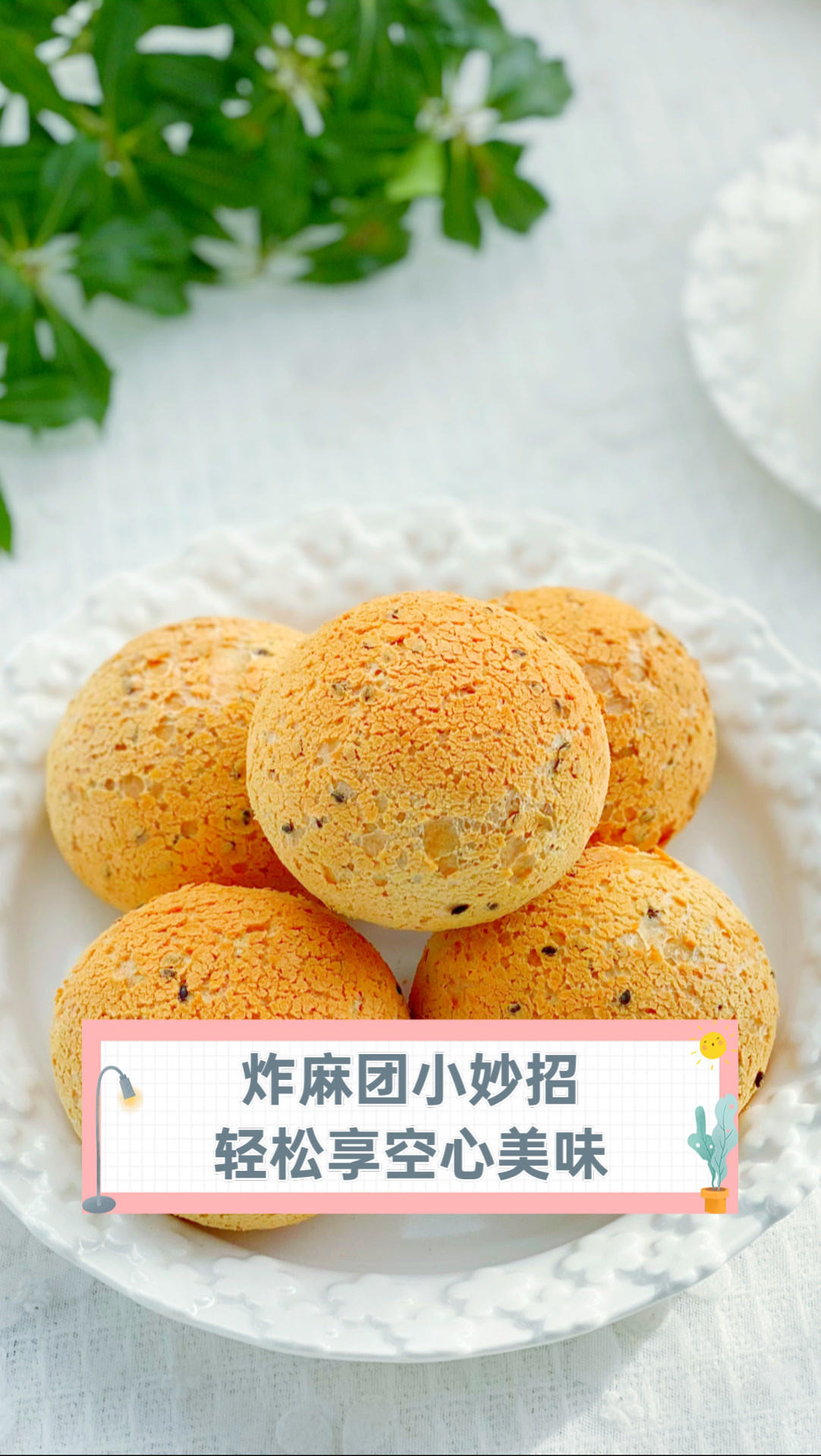 炸麻团小妙招,轻松享空心美味