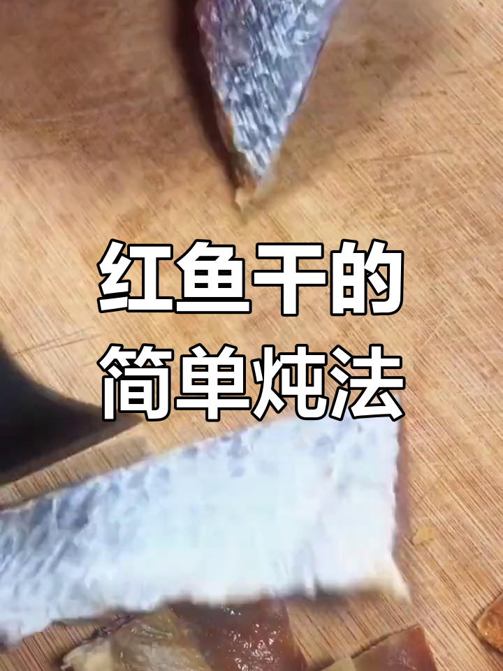 儋州红鱼干的家常做法