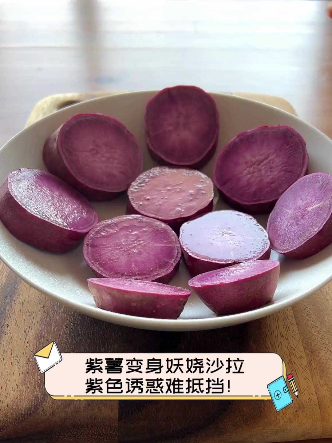 紫薯变身妖娆沙拉,紫色诱惑难抵挡!
