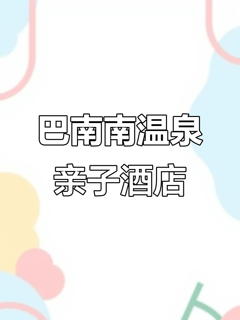亲子度假首选！巴南南温泉酒店，私汤与山景相伴