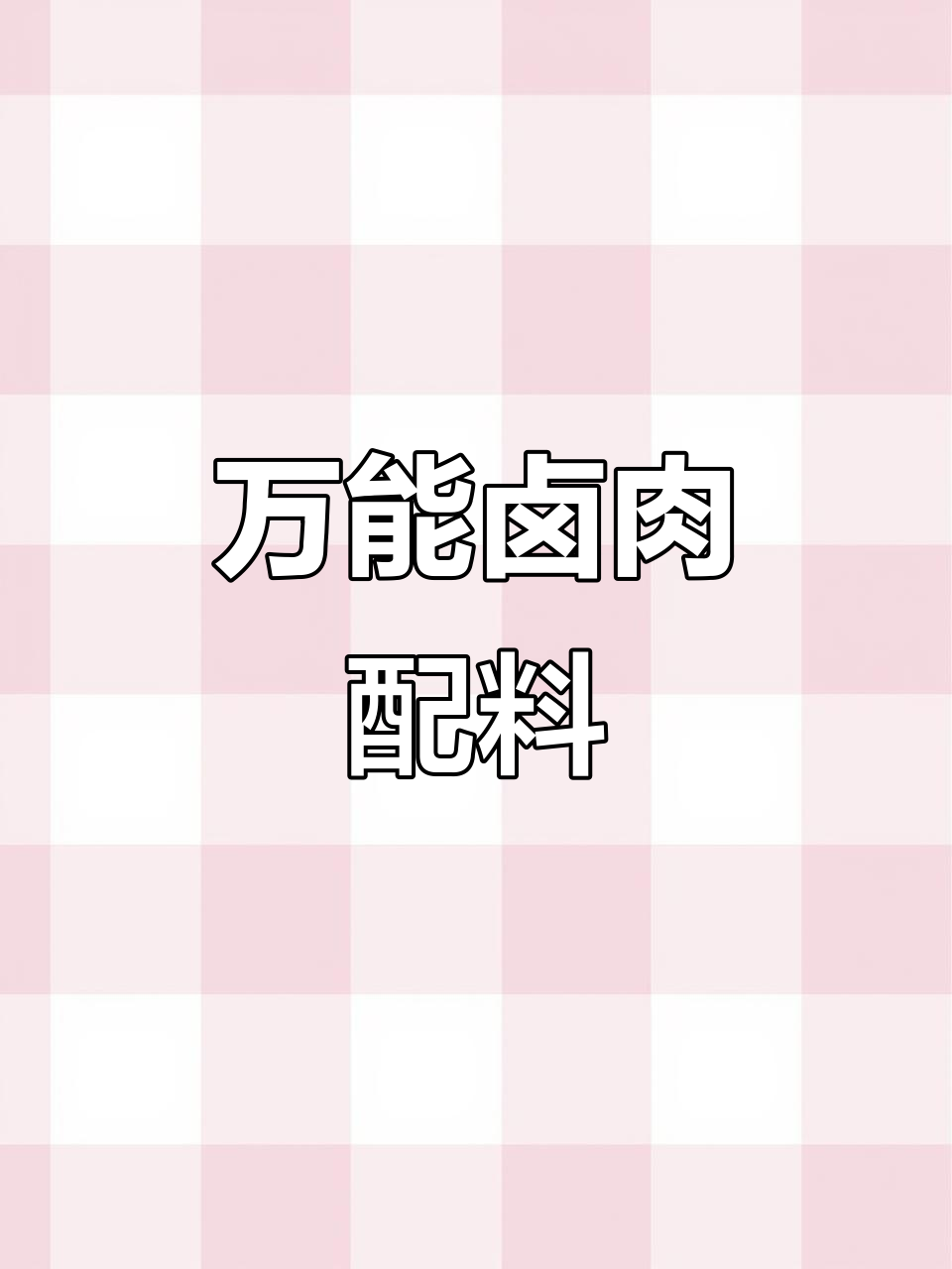 卤肉配方大揭秘,轻松做出美味熟食店风味