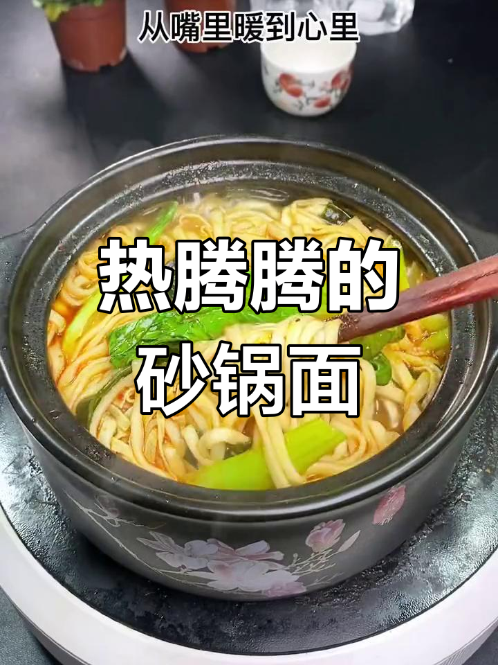 冷天必备!砂锅面暖心又过瘾